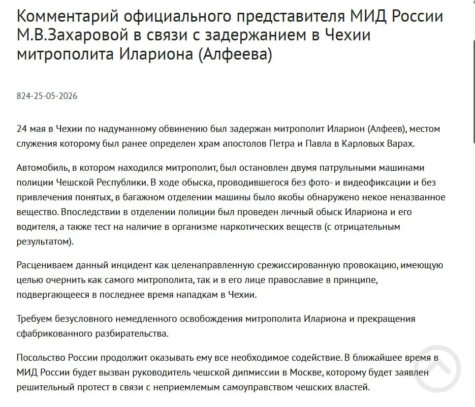 В ведомстве сочли арест митрополита РПЦ инсценированной попыткой дискредитировать его и православие; чешская полиция заявляет, что при задержании обнаружили четыре контейнера с белым порошком.