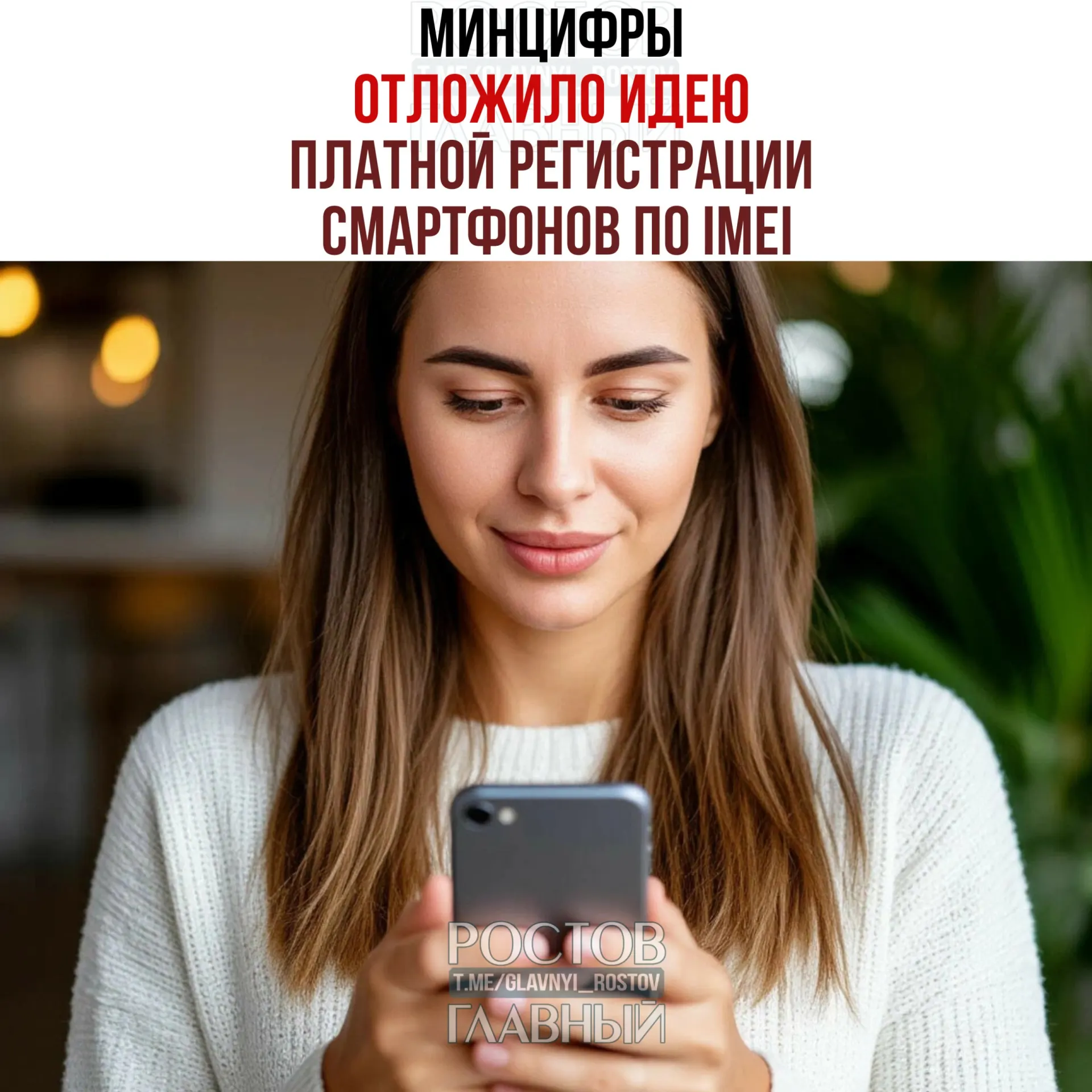 Ведомство заявило, что взимать плату не будут, однако планы по созданию единой базы IMEI и меры по «обелению» рынка остаются в силе.