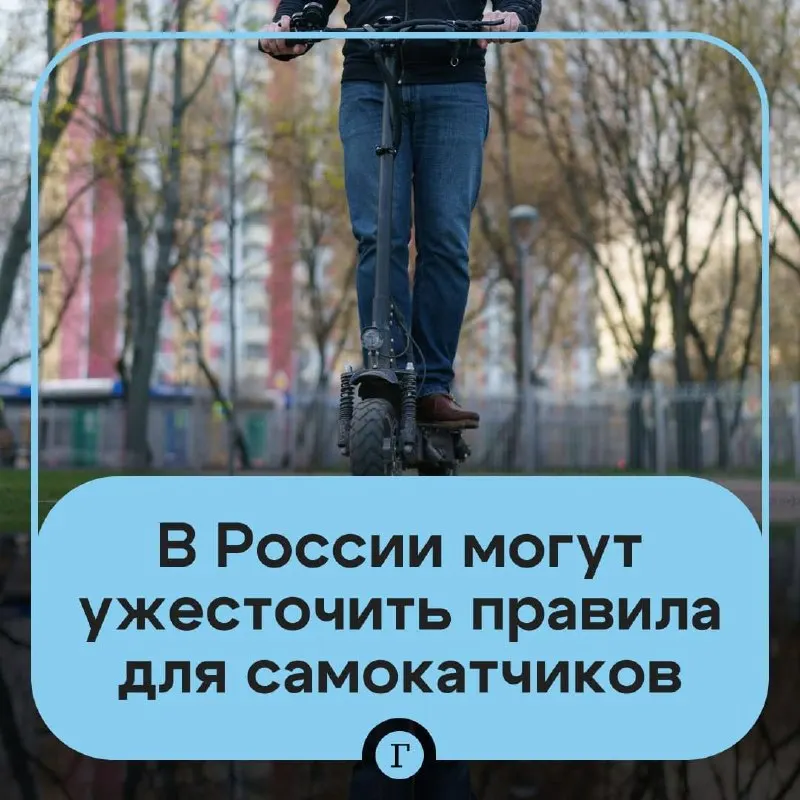 Депутат направил в Минтранс предложение ужесточить правила для электросамокатов: вводить проверку возраста через «Госуслуги» для аренды, создать реестр личных самокатов, ввести госрегистрацию и рассмотреть запрет для подростков младше 16 лет.