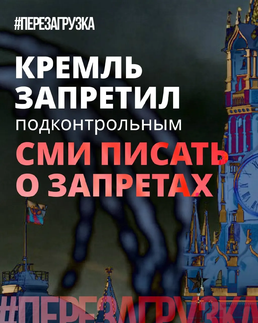 Администрация президента рекомендовала государственным и лояльным СМИ смягчать риторику — меньше писать о «запретах» и больше подчёркивать позитивные инициативы депутатов. Это часть попытки создать образ борьбы с излишними ограничениями в преддверии выборов.