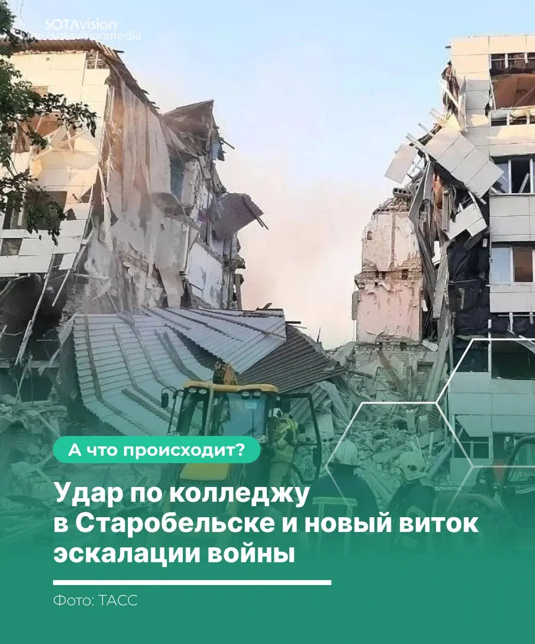 В результате удара по колледжу в Старобельске погибло 21 человек. После атаки последовали заявления в ООН, обвинения сторон и ответный ракетный удар по территории Украины.