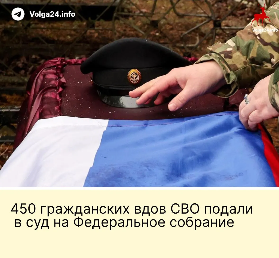 Александра Токарева и 450 гражданских вдов участников СВО обратились в Верховный суд с требованием отменить поправку, по которой выплаты по случаю гибели бойца положены только «фактическим» женам, прожившим с ним не менее трёх лет и имеющим общего ребёнка. Истцы считают норму неконституционной; депутаты пересматривать закон не планируют.
