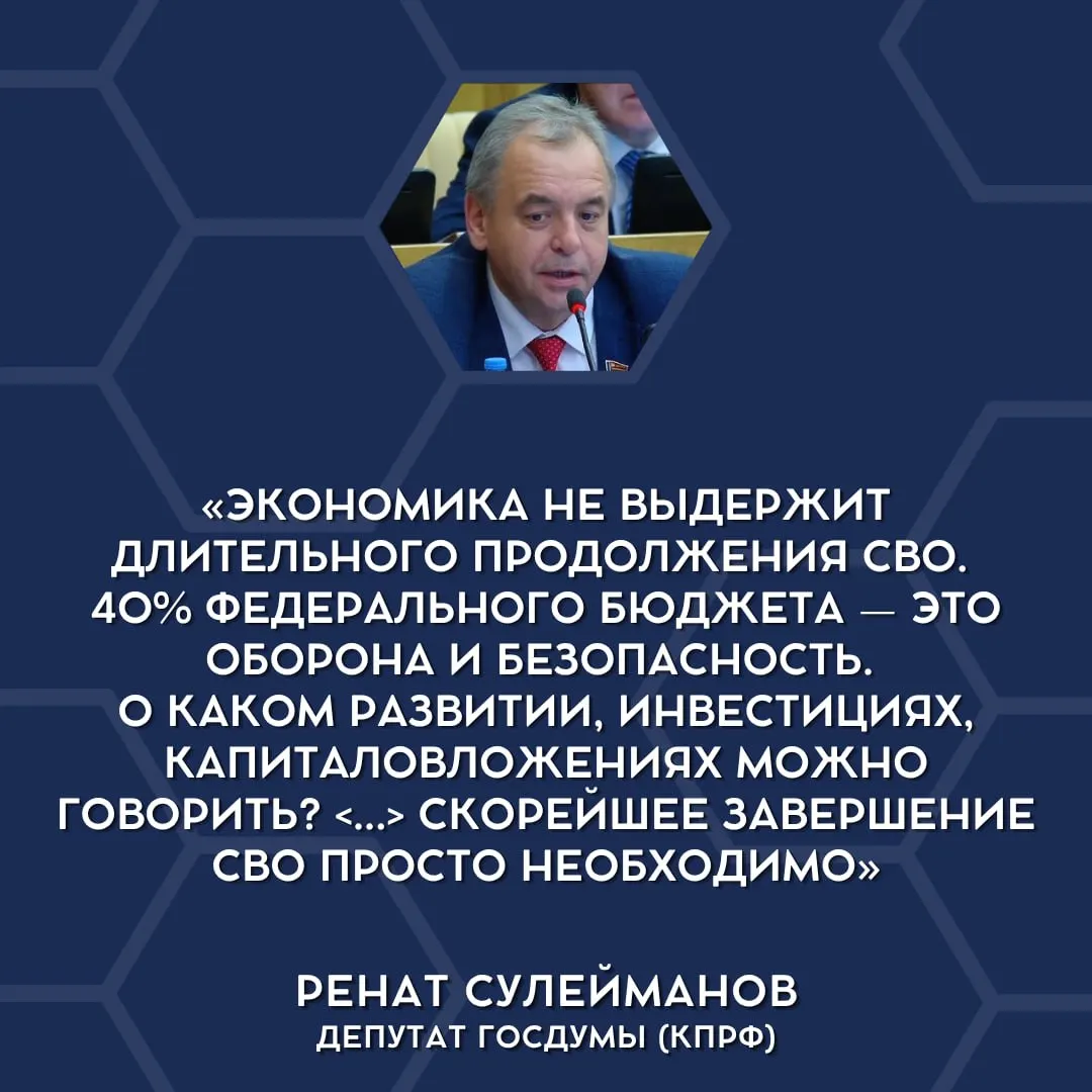 Депутаты Госдумы впервые публично высказались, что текущие военные расходы чрезмерно нагружают экономику и что специальную военную операцию следует постепенно сворачивать. Деталей и официальной позиции правительства пока нет.