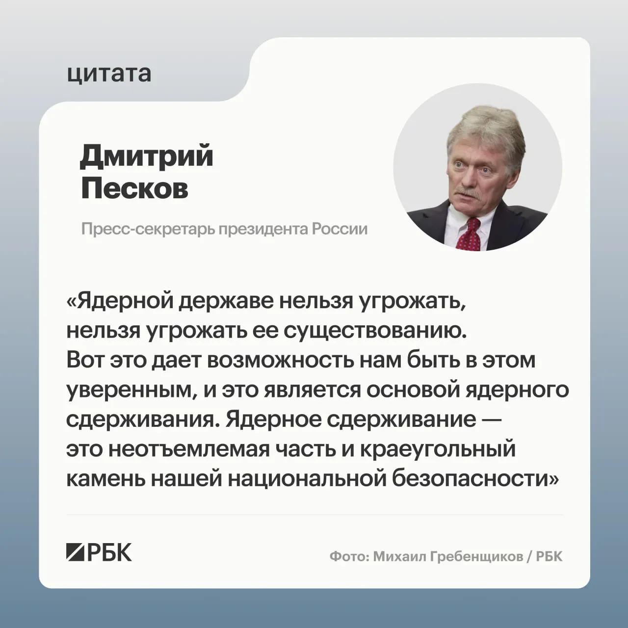 Пресс‑секретарь президента Дмитрий Песков заявил, что ядерное сдерживание является ключевым элементом национальной безопасности. Минобороны показало кадры испытания комплекса «Сармат», и власти намерены продолжать развитие стратегических ядерных сил.