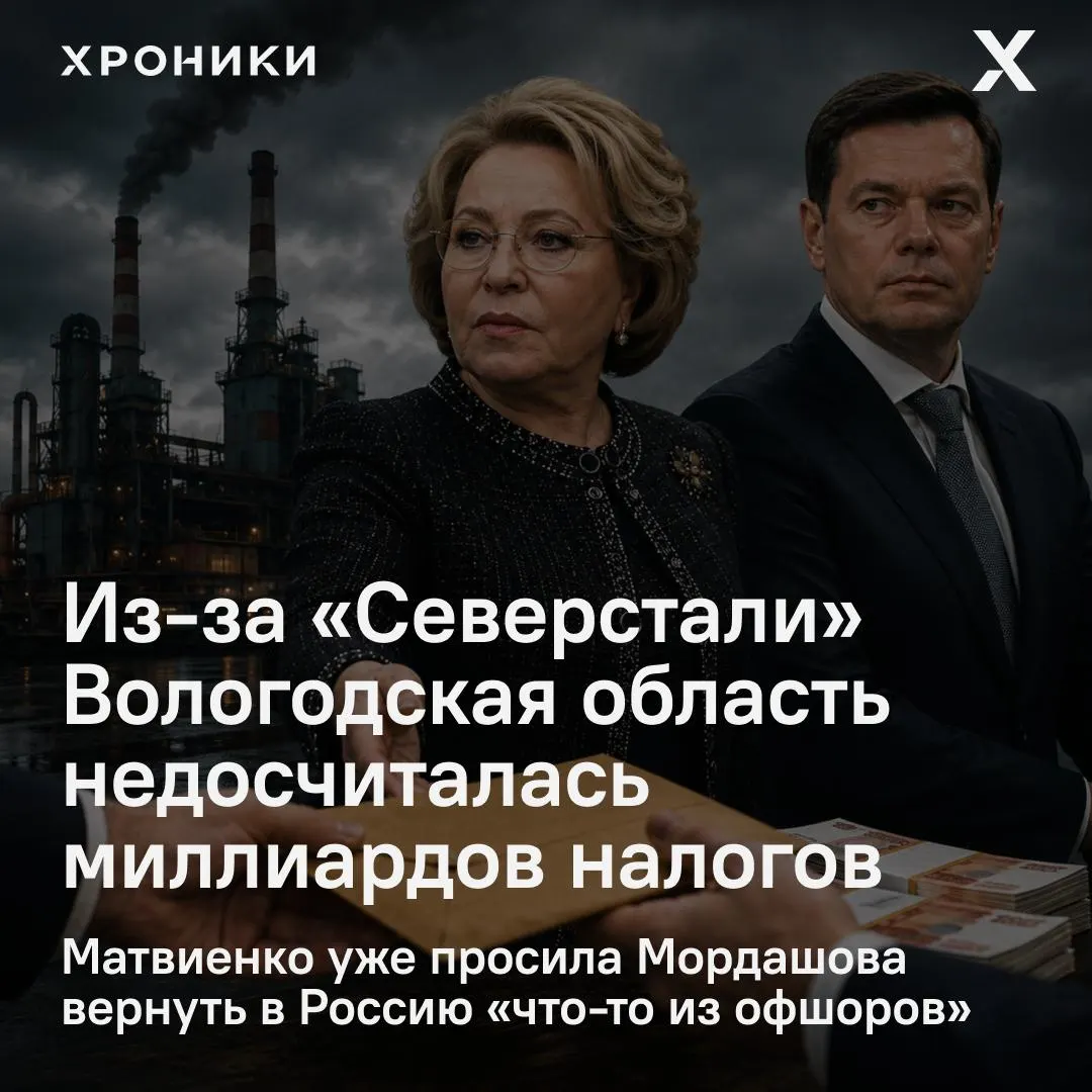Глава Совета Федерации поручила разобраться с возмещением налоговых переплат со стороны «Северстали». Сенатор от Вологодской области заявляет, что за февраль–апрель 2026 года регион мог потерять 3,3 млрд рублей налога на прибыль.