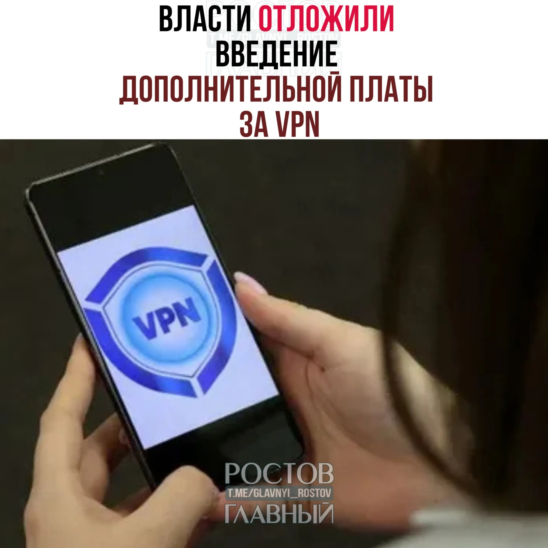 Введение платы за VPN обсуждают перенести на осень — после выборов в Госдуму (18–20 сентября). Операторы предлагали старт в конце марта, но эксперты оценивают, что на полноценный запуск потребуется 3–4 месяца.