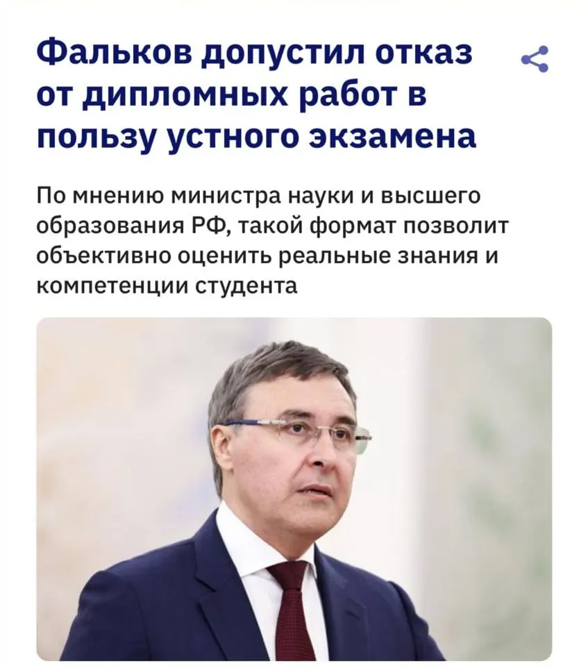 Глава Минобрнауки Валерий Фальков заявил, что развитие нейросетей делает современные системы антиплагиата ненадёжными, поэтому университеты рассматривают возвращение устных ответов вместо письменных дипломных работ.