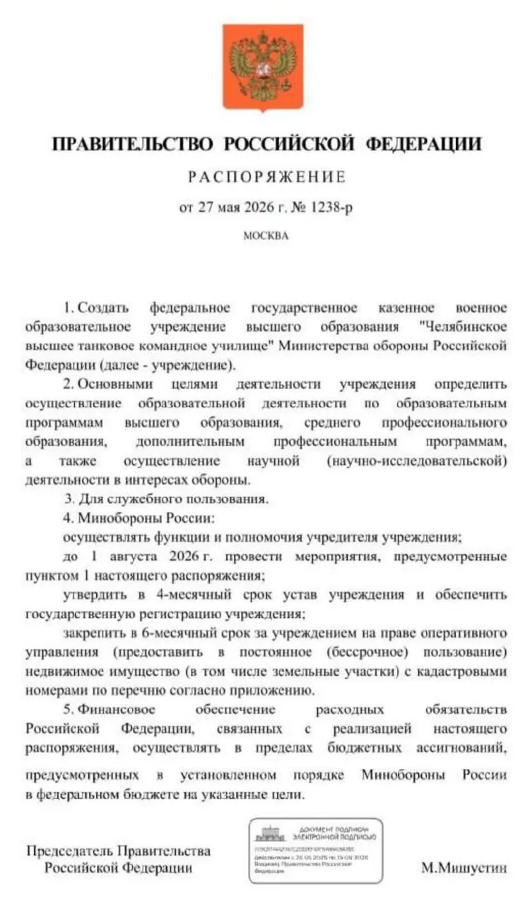 Правительство распорядилось создать Челябинское высшее танковое командное училище; основные мероприятия по созданию учреждения должны быть проведены до 1 августа 2026 года.