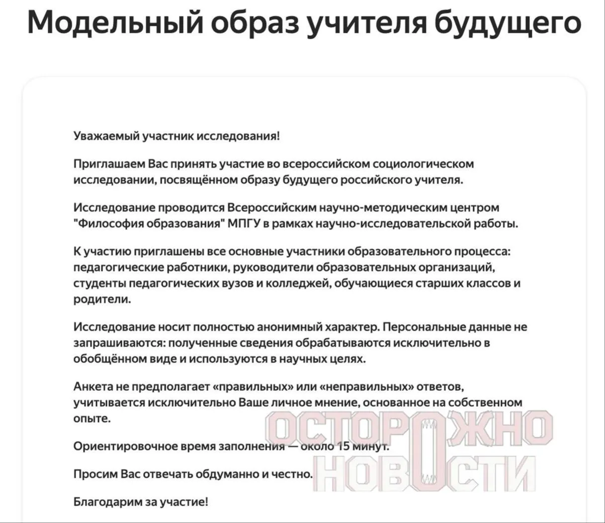 В министерстве разработали три опросника для старшеклассников, их родителей и молодых учителей с разделами о патриотизме, духовно‑нравственных ценностях и «Разговорах о важном». Сбор данных пройдет с 22 мая по 8 июня; в каждом регионе необходимо не менее 100 заполненных анкет каждого типа.