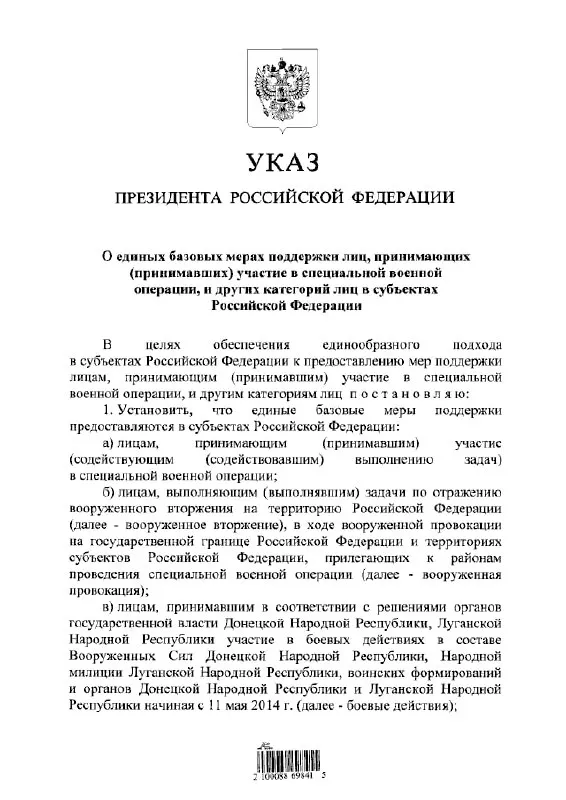 Указ вводит единый подход к выплатам и льготам для участников «СВО», тех, кто выполнял задачи по отражению «вооружённого вторжения», и бойцов в составе формирований «ДНР» и «ЛНР» с 11 мая 2014 года.