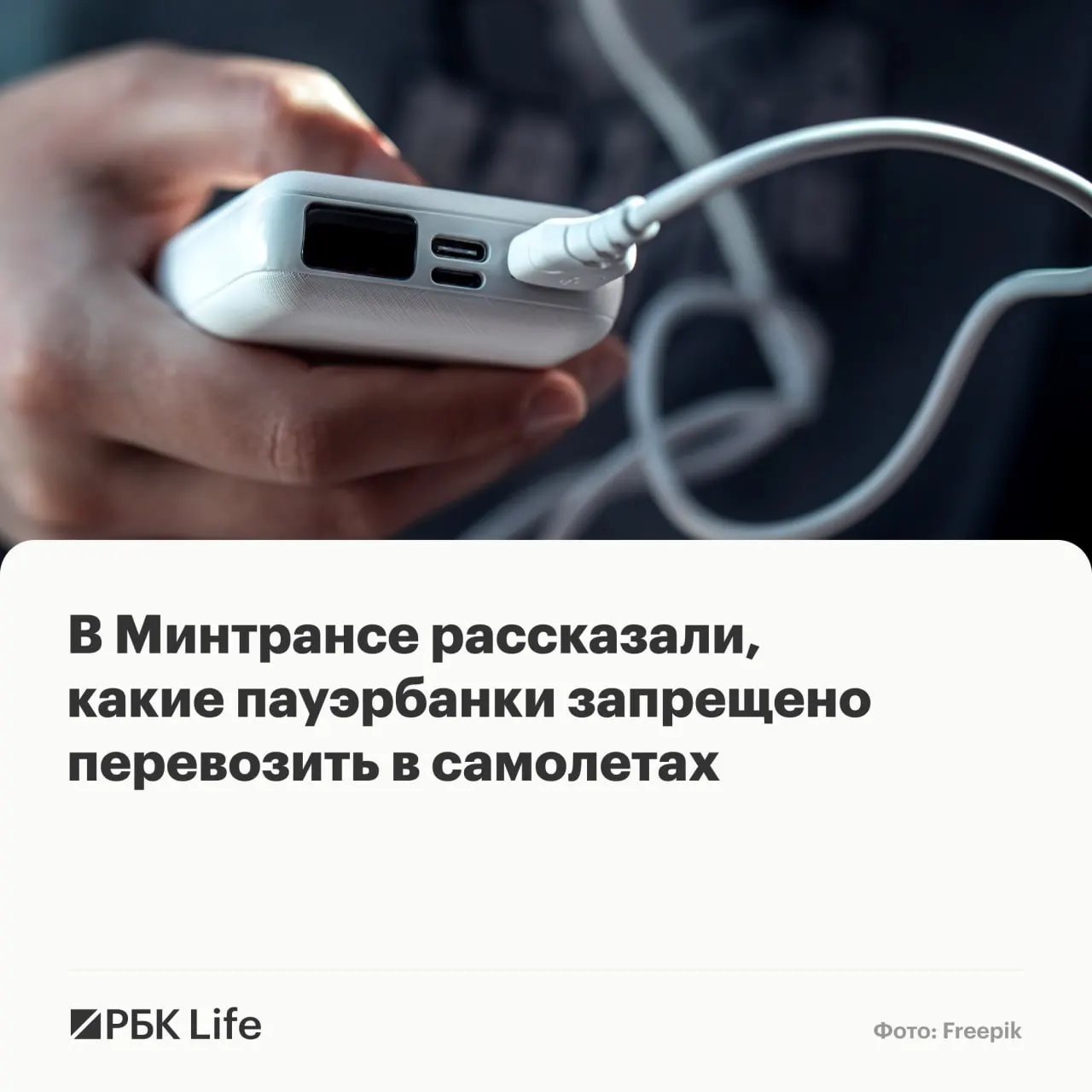 Провоз портативных аккумуляторов теперь зависит от ёмкости: до 100 Вт·ч — можно, 100–160 Вт·ч — только с разрешения авиакомпании, свыше 160 Вт·ч — запрещено.
