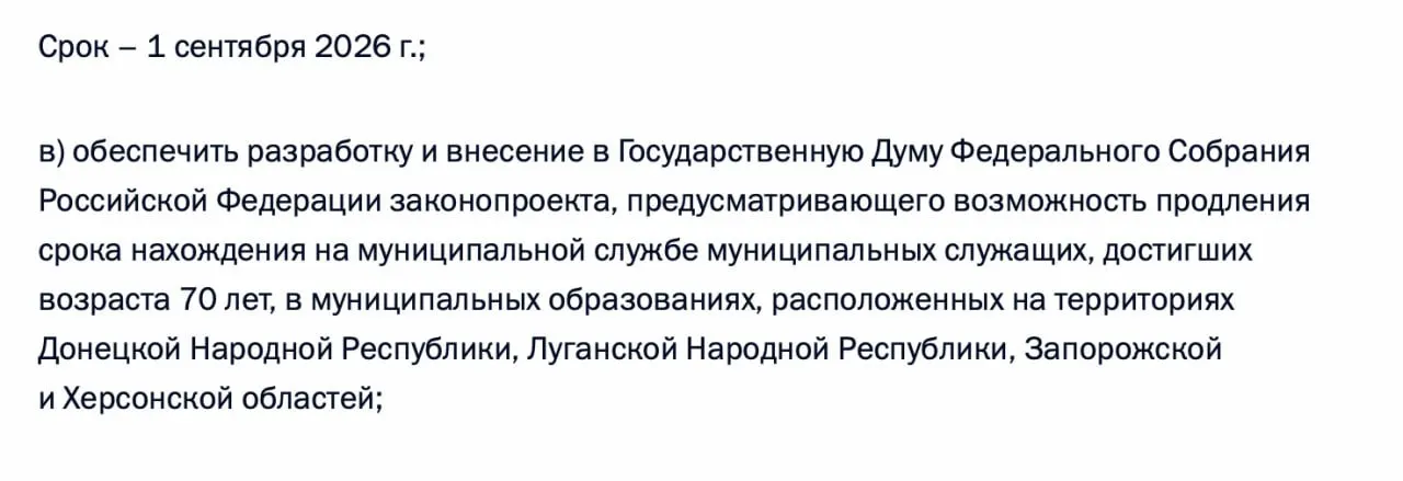 По итогам встречи с представителями муниципалитетов президент поручил правительству подготовить законопроект о возможности продления пребывания на муниципальной службе граждан старше 70 лет в ДНР, ЛНР, Запорожской и Херсонской областях.