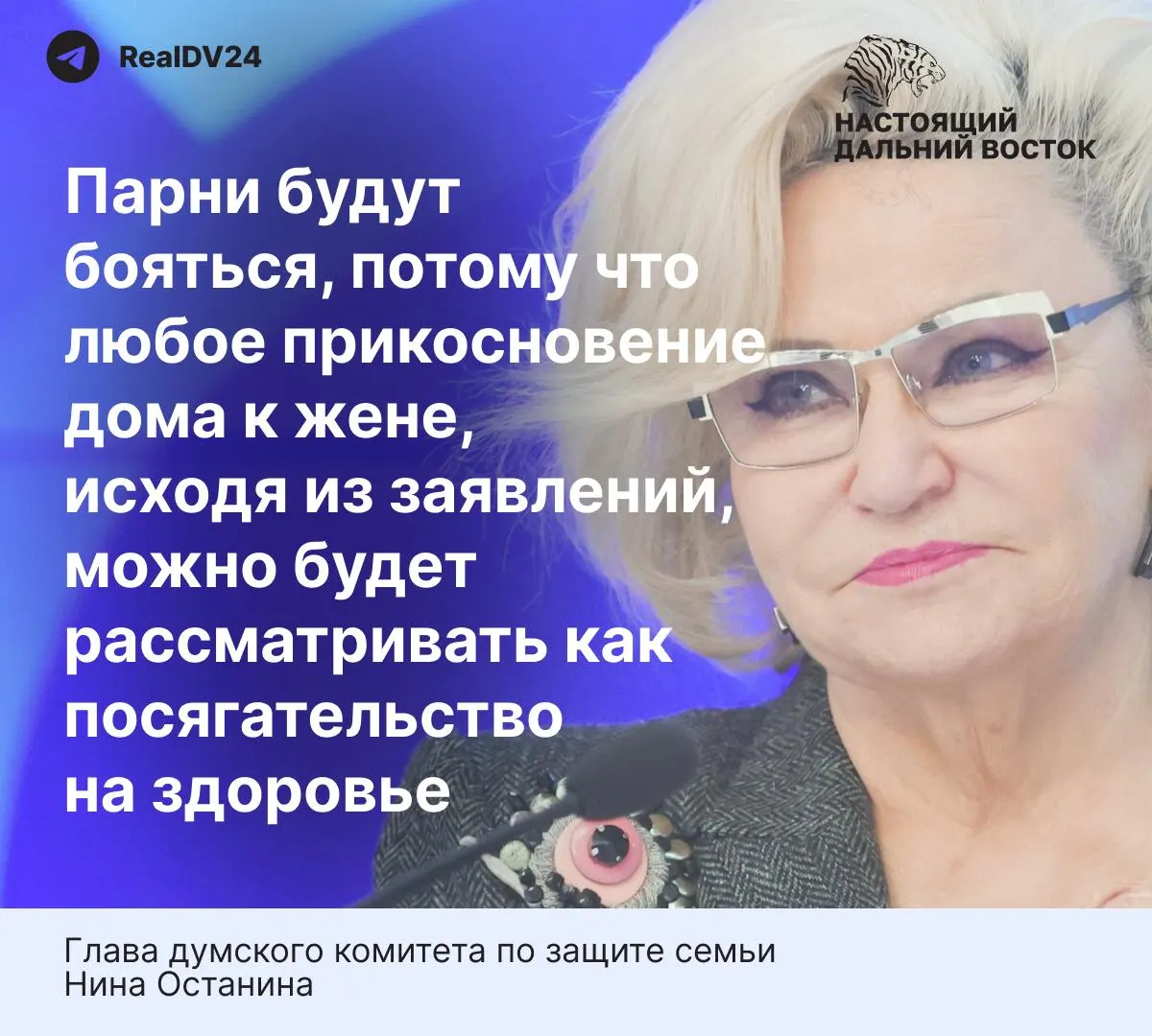 Глава думского комитета по защите семьи предупредила, что жёсткие нормы проекта закона о домашнем насилии способны снизить желание вступать в брак; приводятся данные о масштабах домашнего насилия в России.