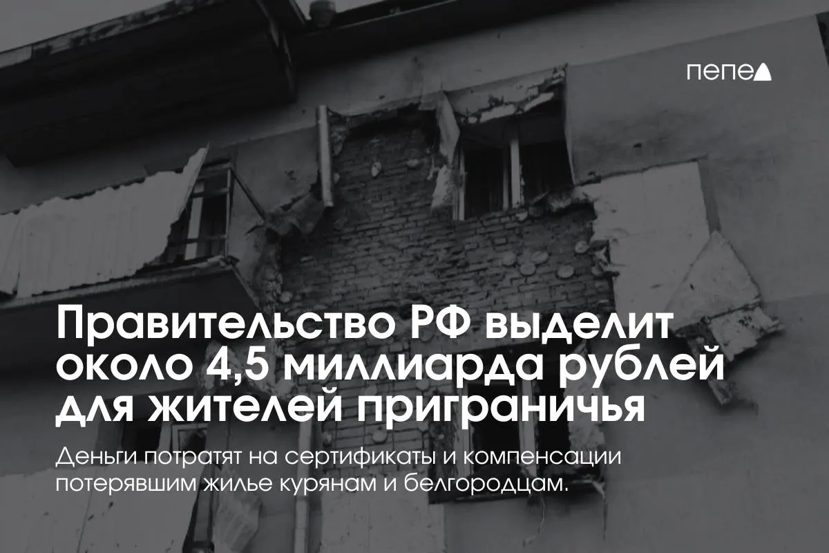 Средства пойдут на жилищные сертификаты, компенсацию аренды и помощь в покупке или строительстве жилья для жителей приграничных районов Курской и Белгородской областей.