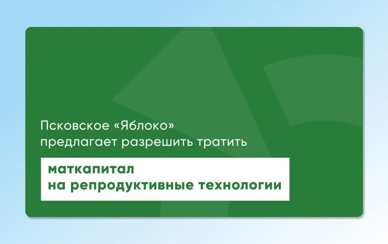 Депутат Заксобрания Псковской области повторно внёс на рассмотрение региональные и федеральные законопроекты, которые должны позволить использовать материнский капитал для экстракорпорального оплодотворения.