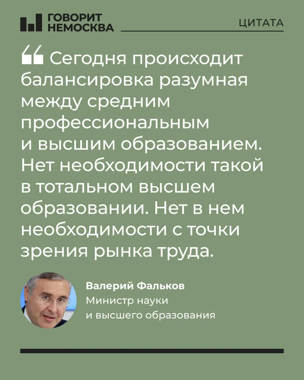 Глава Минобрнауки заявил, что массовый спрос на вузы сформировался десятилетиями, но экономике страны не нужна такая массовость. При этом министр отметил значимость университетов для поддержки студенческих семей; заявление вызвало резкую реакцию в соцсетях.
