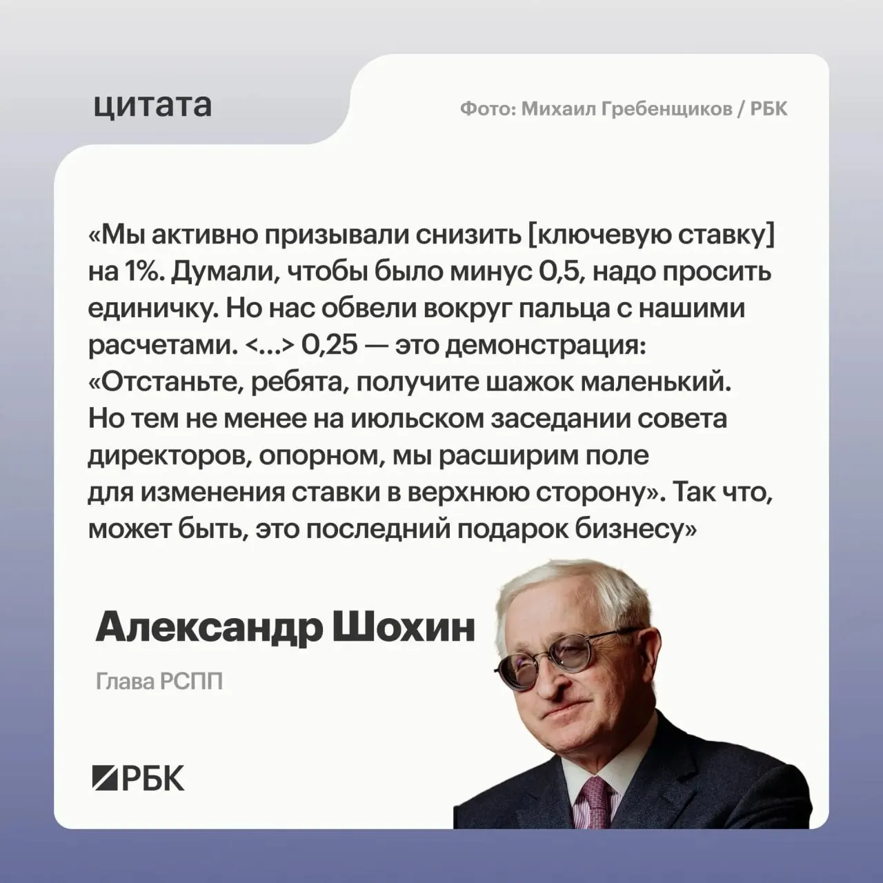 Глава РСПП заявил, что снижение ставки на 0,25 п.п. может быть сигналом Центробанка о возможном повышении на июльском заседании.