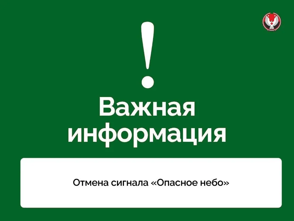 Отбой сигнала «Опасное небо»: прямая угроза атаки БПЛА снята, но&nbsp;опасность остаётся