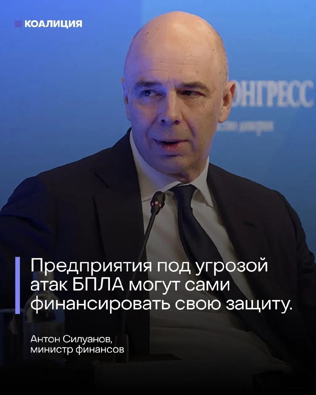 На ПМЭФ министр финансов заявил, что отдельного фонда для защиты от БПЛА не будет — нефтяные и энергетические компании должны самостоятельно обеспечивать безопасность своих объектов.