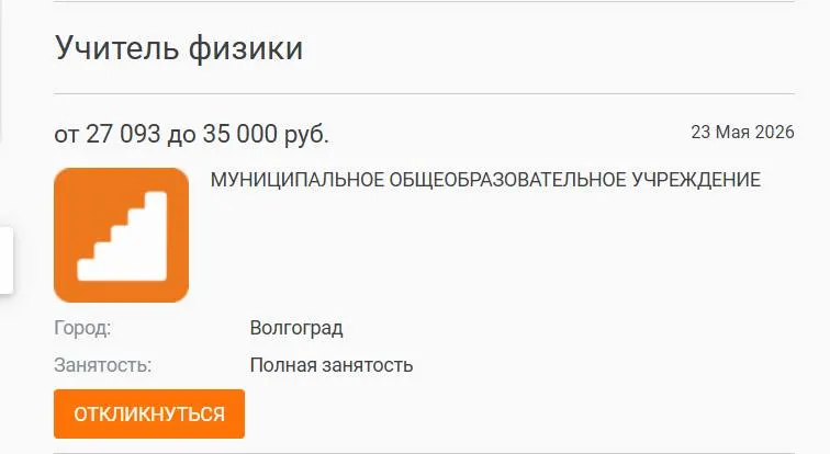 В школе №93 Волгограда 7‑е и 8‑е классы год занимались без штатного учителя физики: предмет вели преподаватели других дисциплин. Вакансия с зарплатой 27 000 руб. остаётся открытой — претендентов не нашлось, хотя объявление размещали в службе занятости и на сайтах вузов.