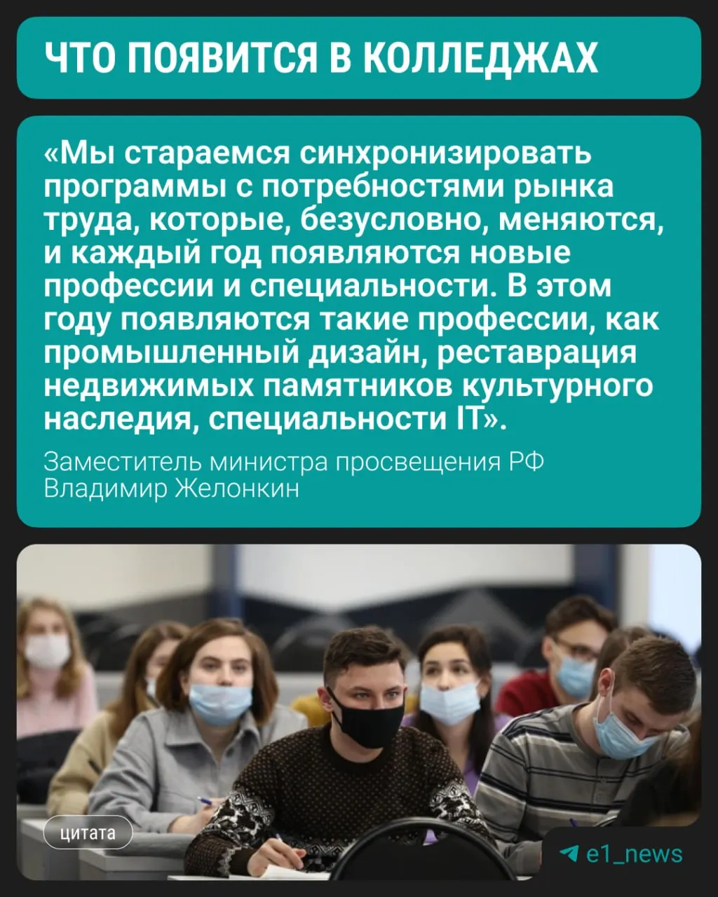 С этого года студенты смогут начать обучение по трём новым направлениям подготовки, сообщил заместитель министра просвещения Владимир Желонкин на ПМЭФ. По-прежнему востребованы медицинские, педагогические и строительные специальности.