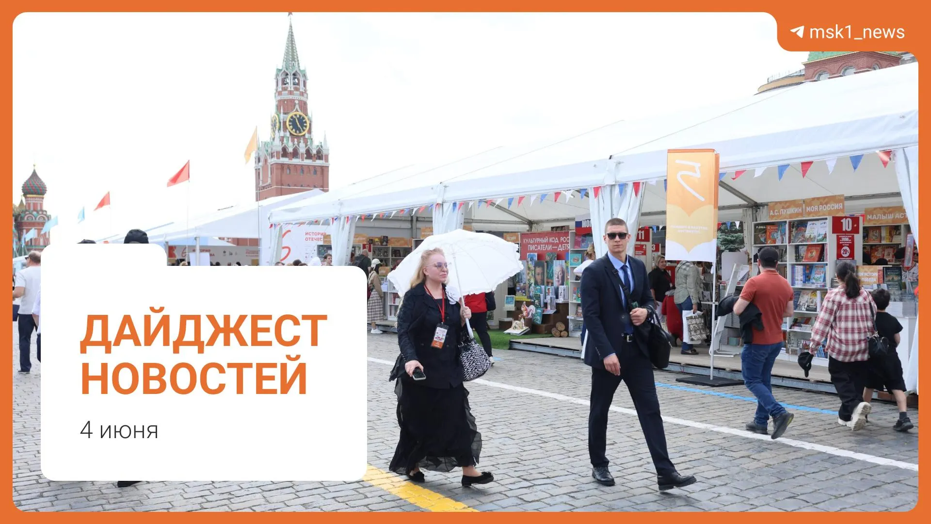 Коротко о главных событиях дня: планы по пешеходному мосту в Москве, комментарий по запасам топлива, инициатива по смягчению сроков по статье 228, книжный фестиваль на Красной площади и обвинение в мошенничестве.