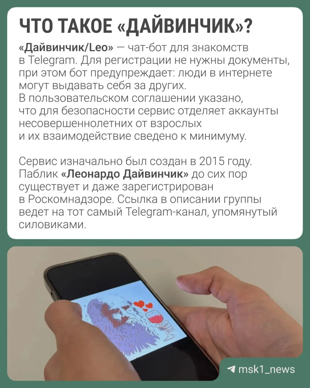 Ведомства утверждают, что через сервис «Дайвинчик/Leo» привлекают преимущественно подростков 14–18 лет; в рамках расследования рассматривается возможность объявления в международный розыск Павла Дурова.