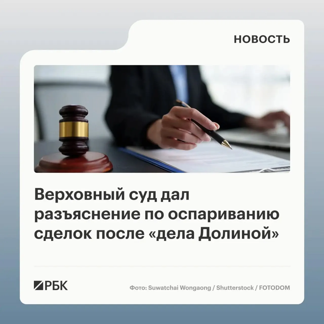 В обзоре судебной практики Верховный суд указал, что само по себе введение в заблуждение третьих лиц не является безусловным основанием для отмены сделки с жильём; для признания сделки недействительной требуется доказать, что покупатель знал или должен был знать о мошенничестве.