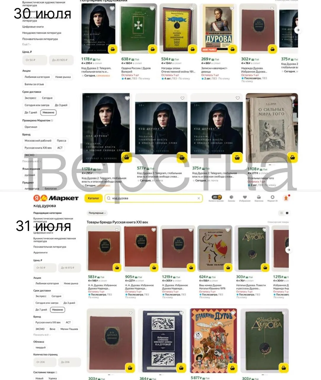 Тиражи и цифровые версии дилогии «Код Дурова» начали пропадать с онлайн‑площадок и в книжных сетях на фоне включения Павла Дурова в перечень причастных к экстремизму и терроризму и предъявленных ему обвинений.