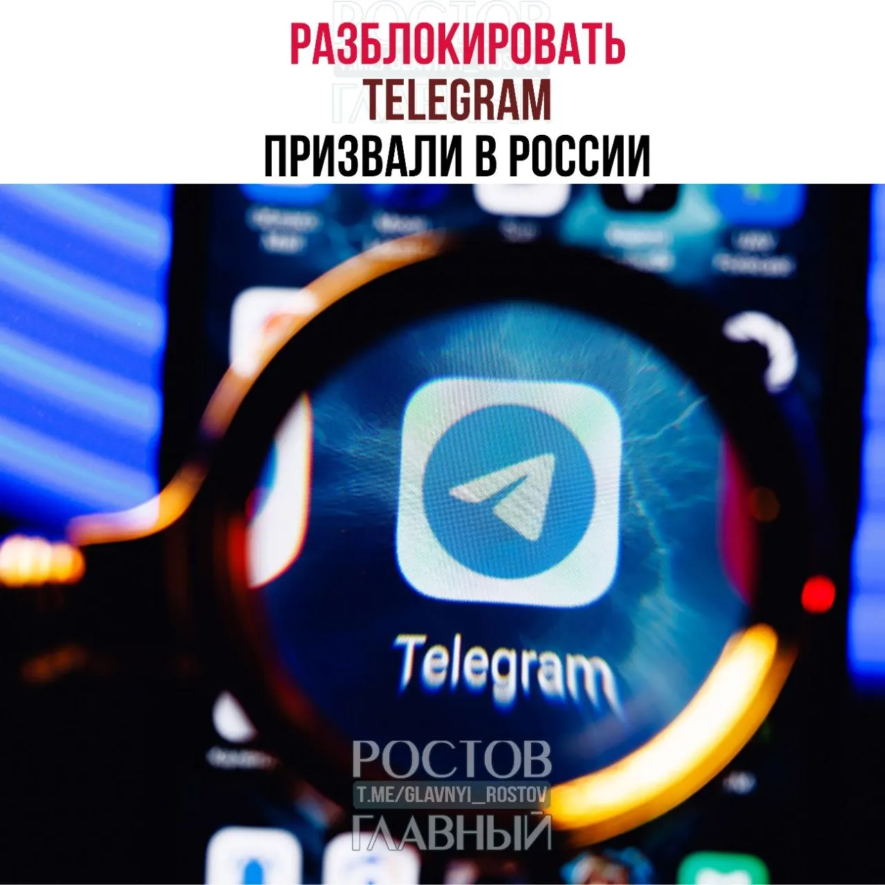 Парламентарии в обращении к Минцифры отмечают, что блокировка мессенджера обходится государству в десятки миллиардов рублей, не снижает преступность и ухудшает связь в приграничных регионах.