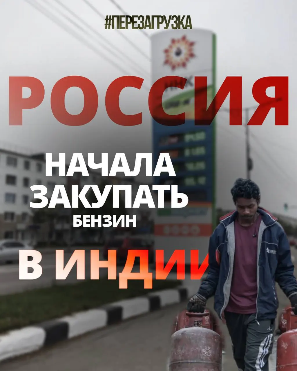 Первые 60 тыс. тонн топлива уже доставлены; власти рассматривают увеличение импорта до 400 тыс. тонн в месяц. Переработка российской нефти за рубежом и обратные поставки бензина подчёркивают проблемы с внутренней переработкой и топливной безопасностью.