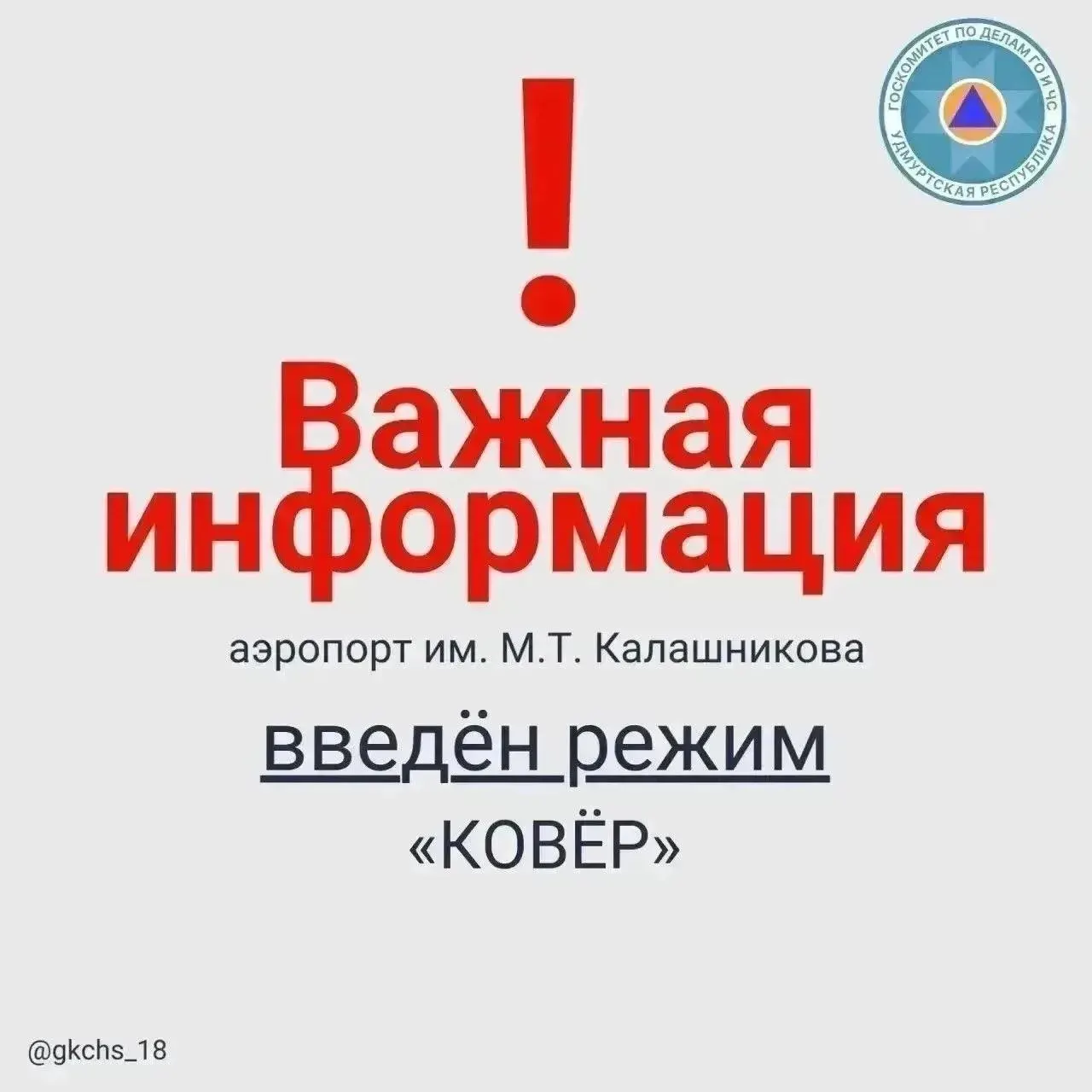 2 августа в 09:07 в аэропорту Ижевска ввели режим «Ковер» — временно ограничен приём и выпуск воздушных судов в радиусе 100 км.
