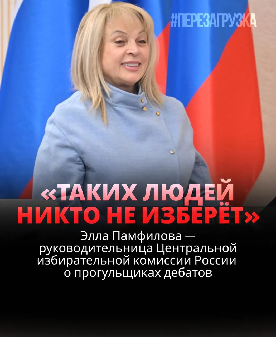 Глава ЦИК заявила, что кандидат, не вышедший на дебаты, рискует проиграть; реальная ситуация с дебатами пока далека от идеала.
