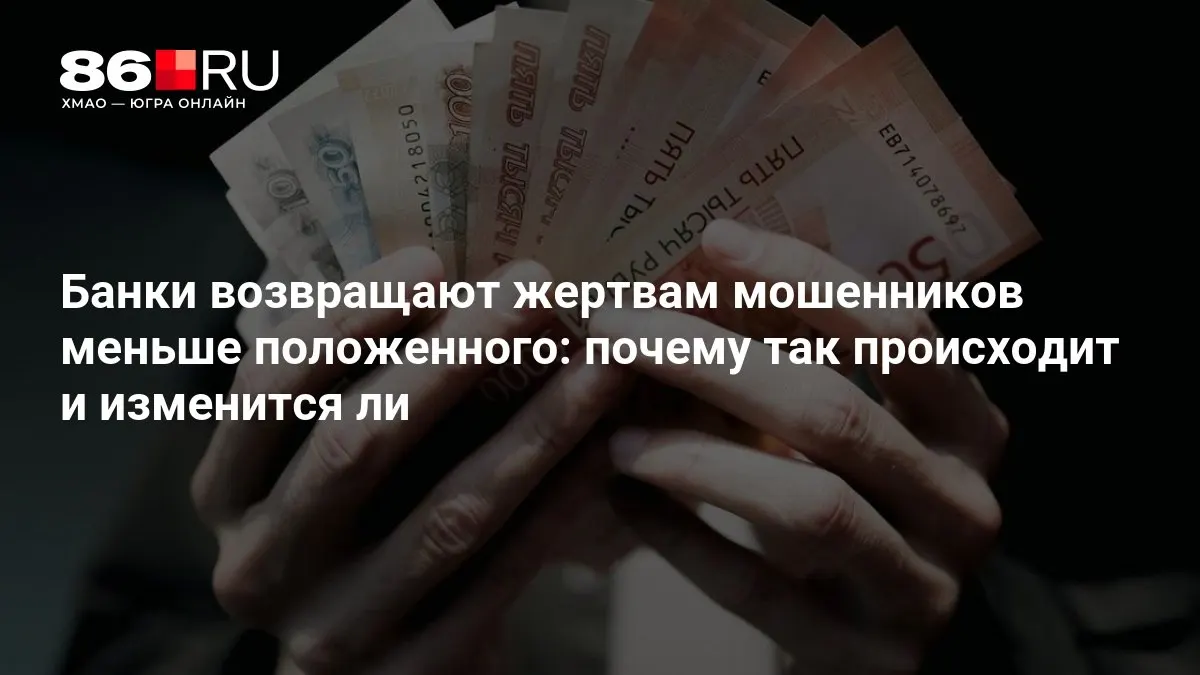 ЦБ разрабатывает новые правила, чтобы изменить порядок возврата средств пострадавшим от мошенничества и усилить защиту клиентов.