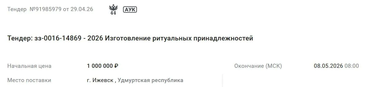 Правительство Удмуртии заключило контракт на изготовление траурных венков, срок окончания — 30 декабря 2026 года; максимальная цена контракта — 1 млн рублей. Цена единицы товара варьируется.