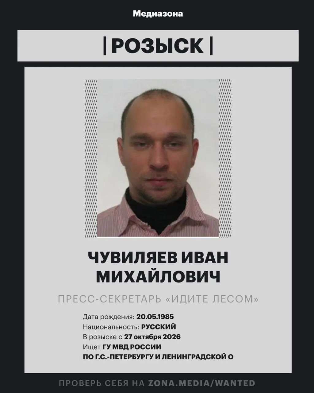 Иван Чувиляев, пресс-секретарь правозащитного проекта, объявлен в розыск; по данным источников, против него может быть возбуждено уголовное дело по статье об иностранных агентах.