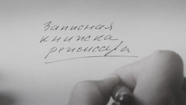 Картина Александра Сокурова, основанная на его личных дневниках, получила международную премьеру в 2025 году на Венецианском кинофестивале. Режиссёр называет ленту художественным осмыслением эпохи, а не политическим высказыванием.