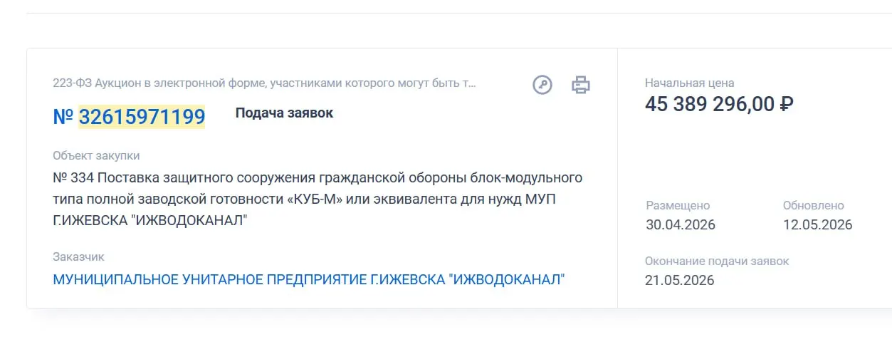 МУП «Ижводоканал» объявил закупку блок‑модульного защитного сооружения гражданской обороны — начальная цена контракта 45 389 296 рублей, сейчас идёт поиск поставщика.
