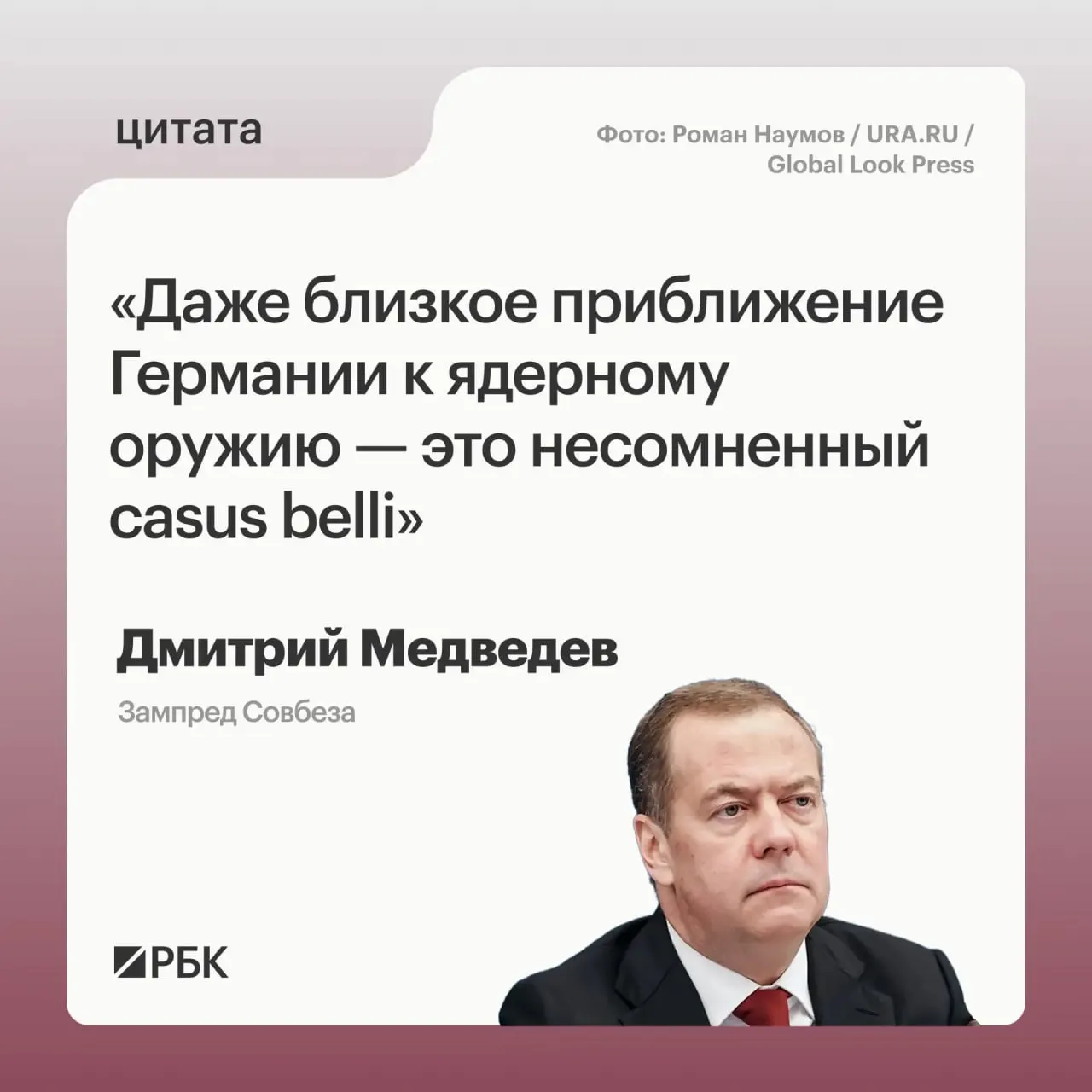 Заместитель председателя Совбеза Дмитрий Медведев заявил, что в случае появления у Германии собственного ядерного арсенала Россия сможет применять все меры, предусмотренные основами государственной политики; это может вызвать обеспокоенность США и повлиять на переговоры о новом СНВ с участием Китая.