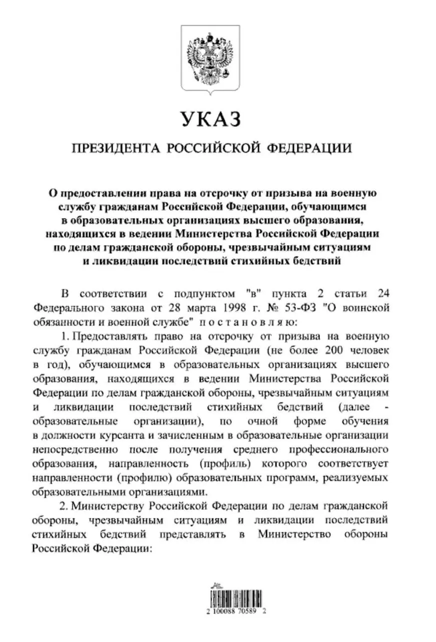 Указ предоставляет отсрочку от срочной службы студентам очной формы обучения в вузах МЧС, которые поступили после среднего профессионального образования. Ранее такое право было только для выпускников 11 классов.