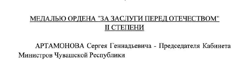 Президент подписал указ №293: Председатель Кабинета Министров Чувашии Сергей Артамонов получил медаль II степени. Указ датирован 4 мая 2026 года.