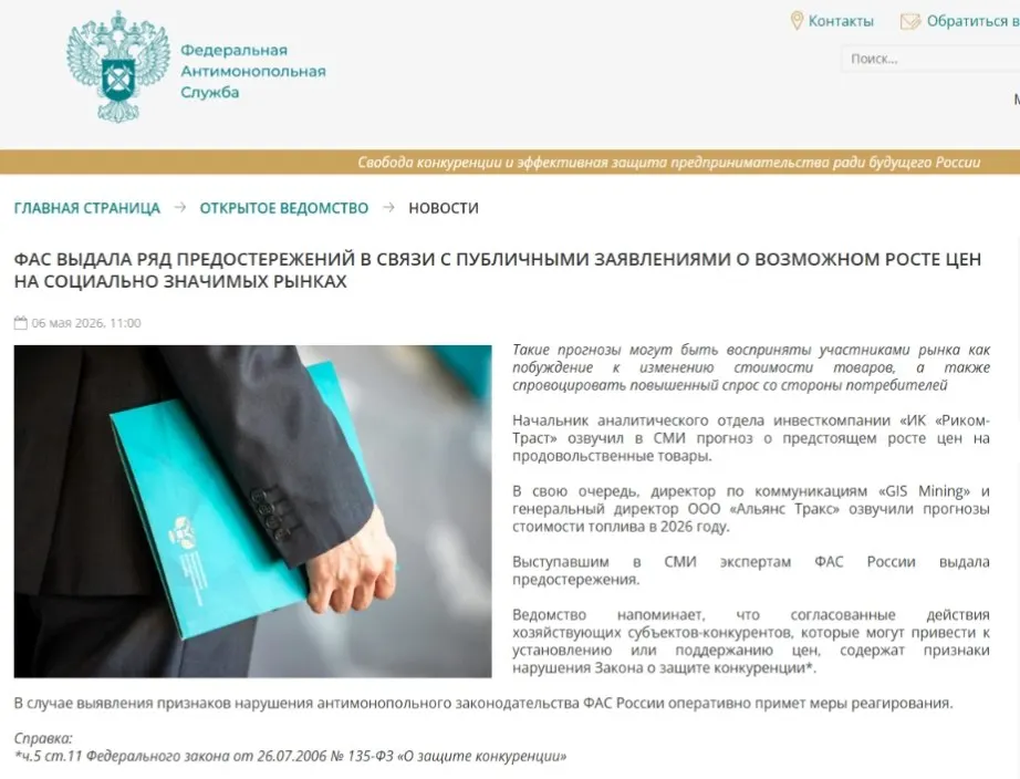 Федеральная антимонопольная служба выдала предостережения аналитикам: ведомство считает, что публичные предупреждения о повышении цен могут спровоцировать ажиотажный спрос и способствовать ценовому сговору.