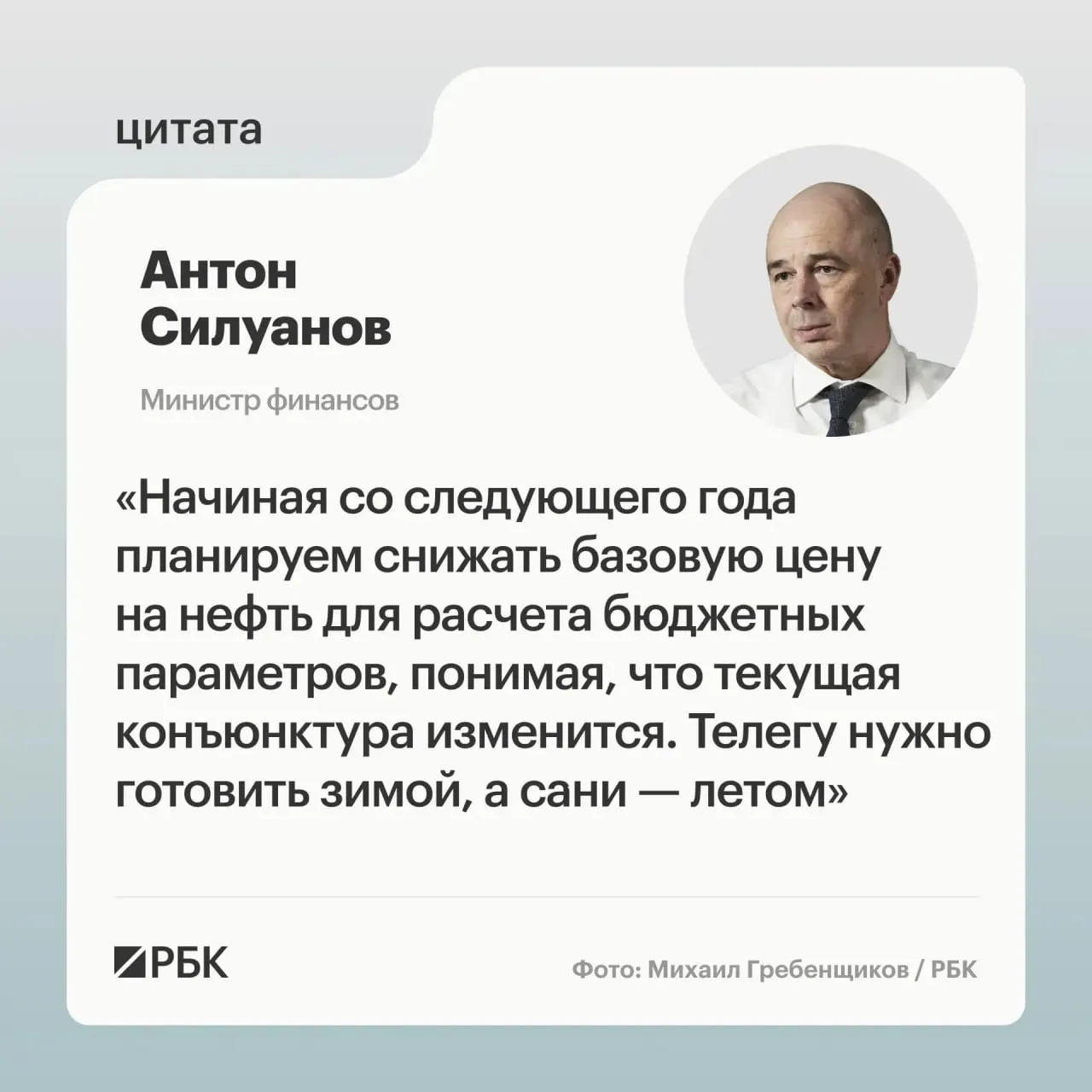 Министерство финансов считает прежние темпы снижения цены отсечения неактуальными. Новая граница должна гарантировать исполнение бюджета при низких ценах на нефть и позволить пополнять ФНБ для стабилизации курса рубля.