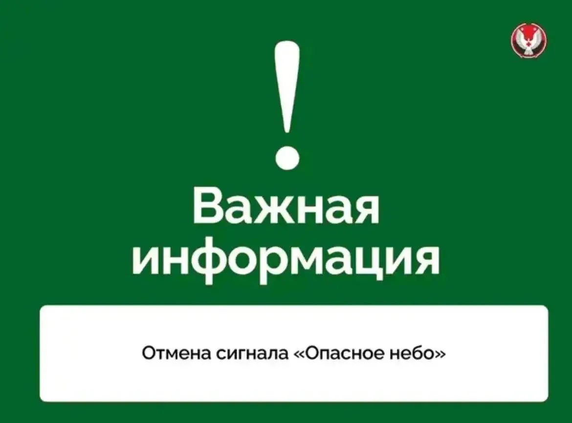 В аэропорту Ижевска также отменён режим «Ковёр». Органами региона сняты соответствующие оповещения.