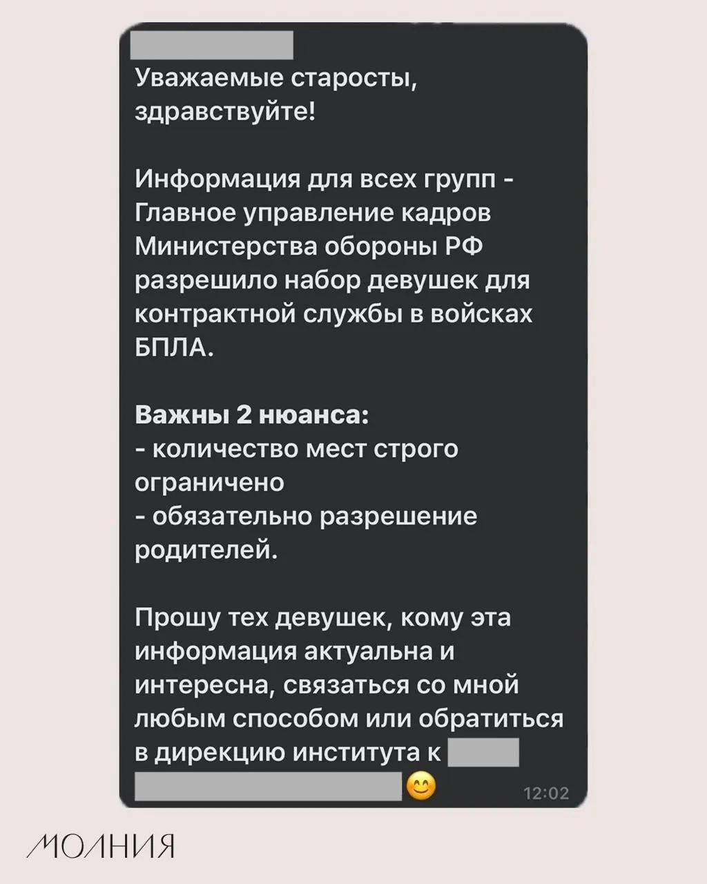 В Институте филологии и языковой коммуникации СФУ старостам поручили распространить информацию о наборе девушек для контрактной службы в подразделениях беспилотников.