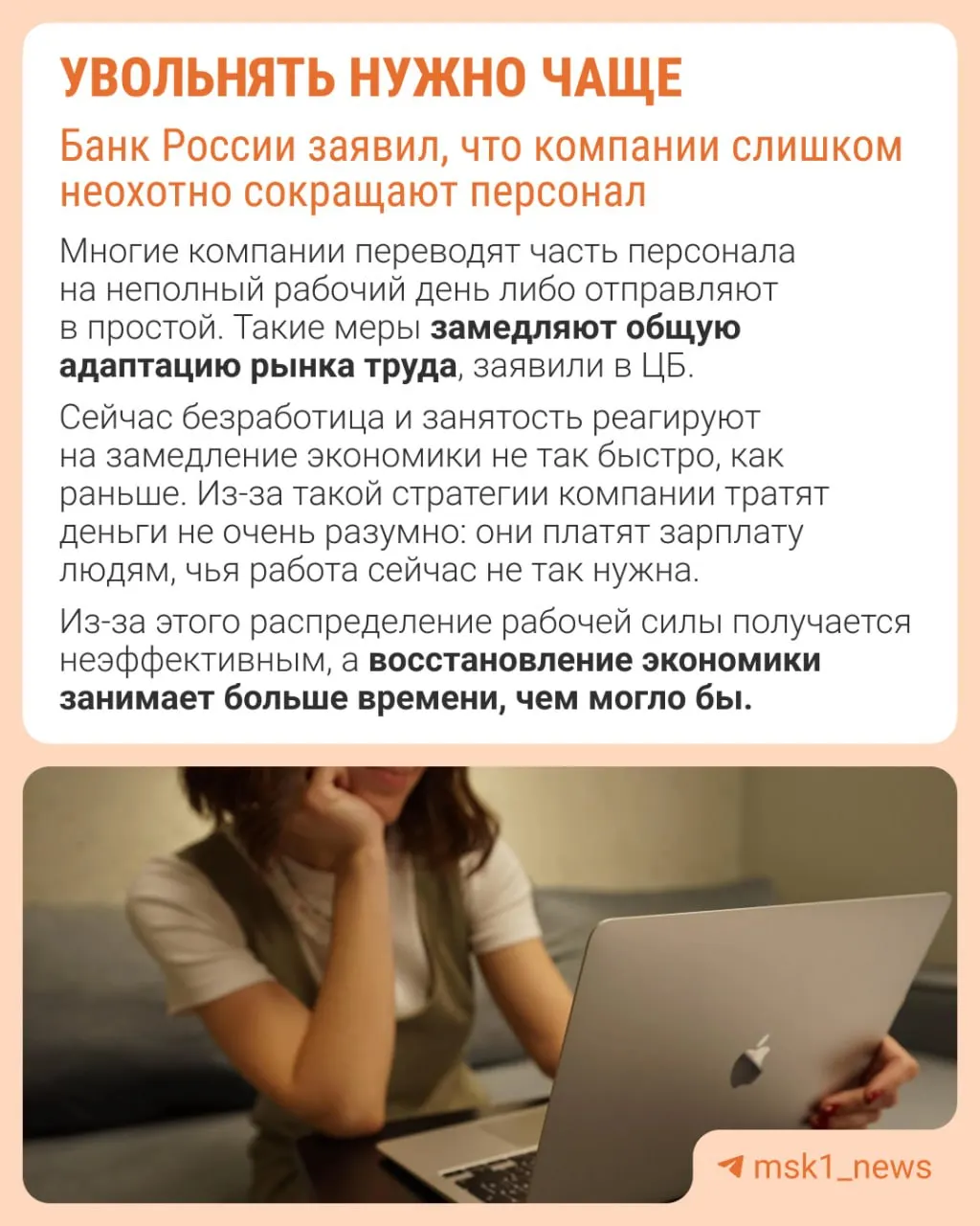 Банк России считает, что работодатели избегают увольнений из‑за опасений не суметь впоследствии восстановить штат. Это ведёт к адаптации экономики другими путями: сдерживанию роста зарплат, сокращению премий и расширению неполной занятости.