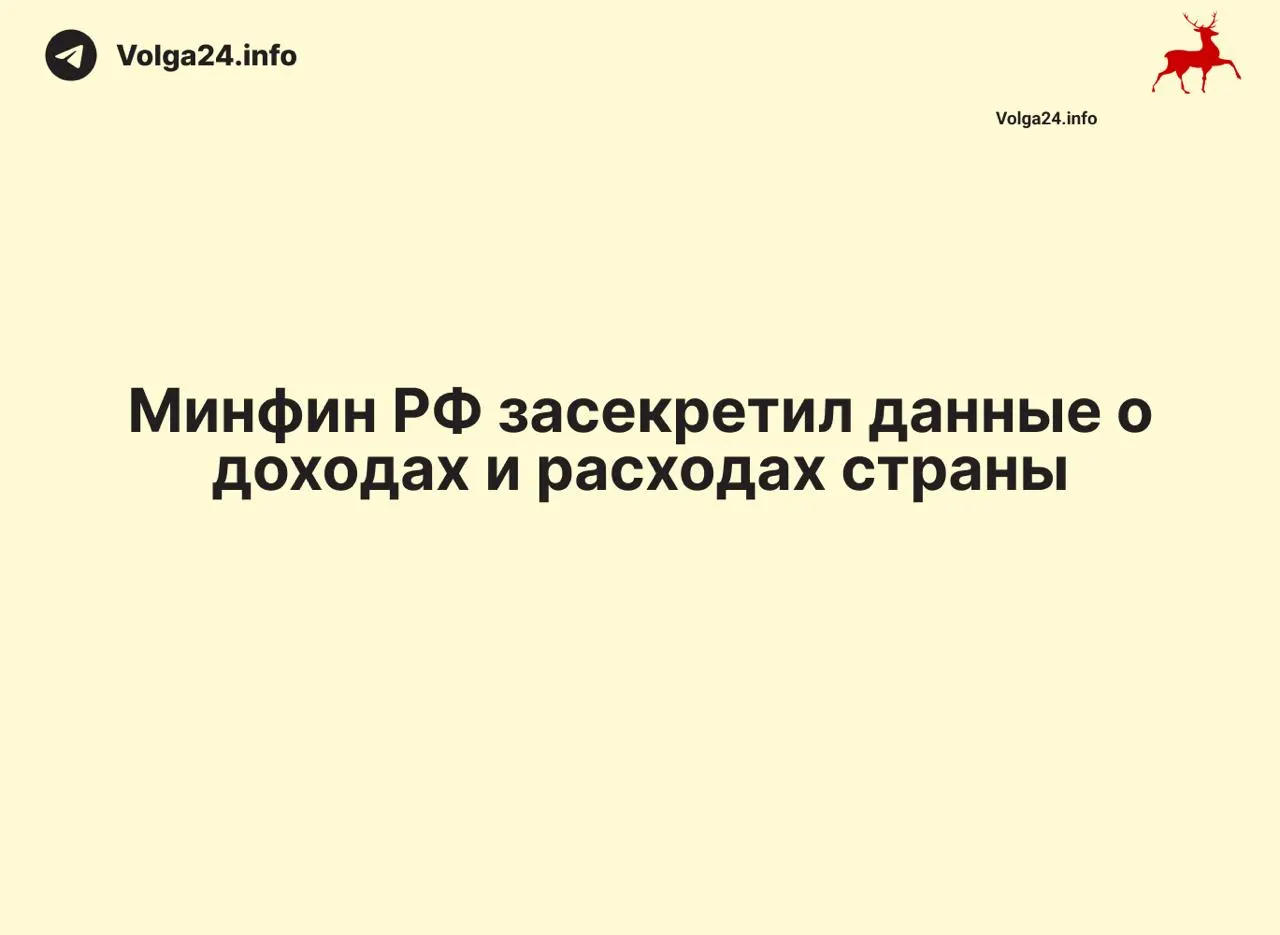 Минфин России прекратил публикацию ежемесячных отчетов об исполнении бюджета — данные за 1 апреля 2026 года не обнародованы. Отсутствие разъяснений ведомства и приостановка региональных отчетов затрудняют контроль за расходами и оценку дефицита.