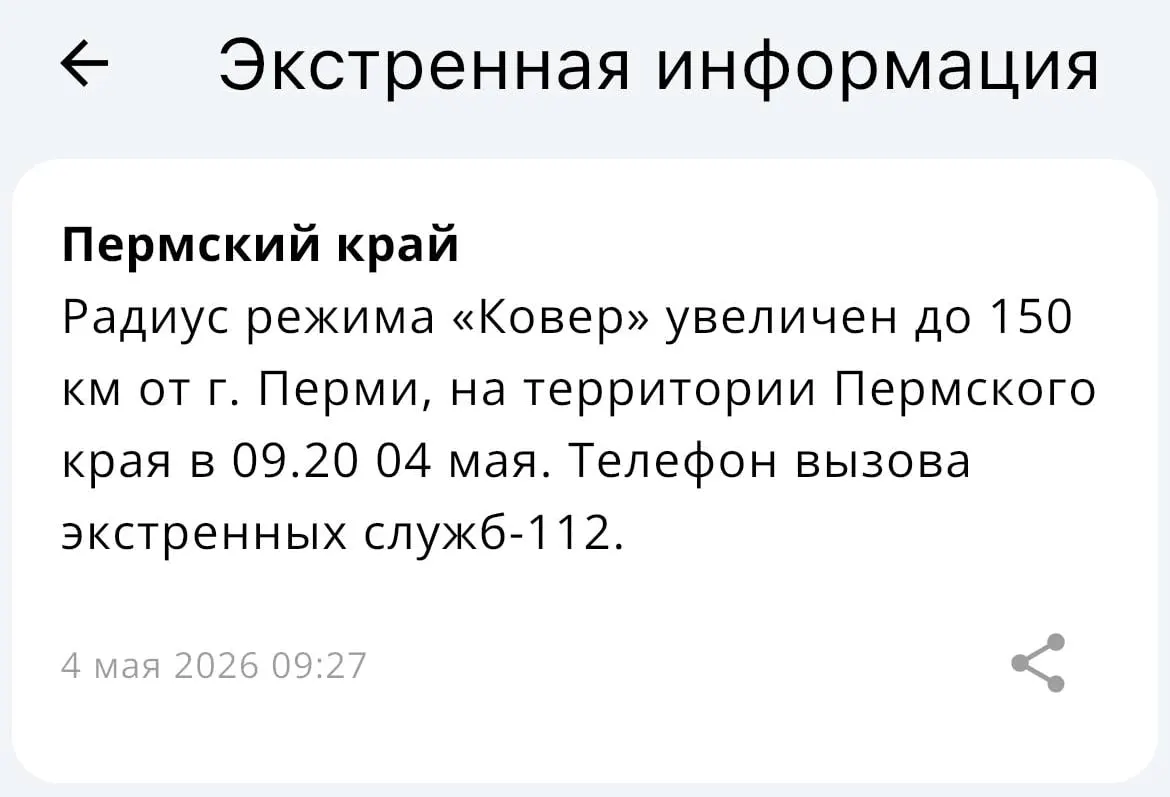 Минобороны дополнительно не уточнялось: МЧС объявило об увеличении радиуса работы системы оповещения «Ковёр» — теперь она охватывает область в радиусе 150 километров от Перми.