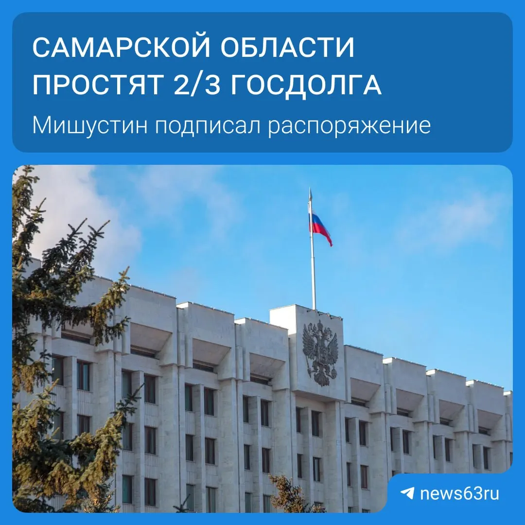 По распоряжению председателя правительства Михаила Мишустина долги списали для 21 региона — в сумме более 114 млрд рублей. Освободившиеся средства направят на дороги, социальные программы и инфраструктуру.