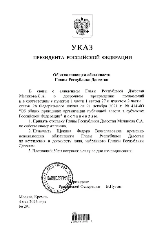Президент подписал указ о временном назначении Фёдора Щукина на пост главы Республики Дагестан.